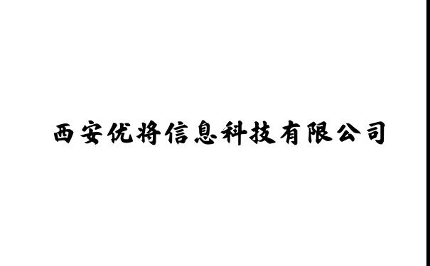 西安优将信息科技有限公司