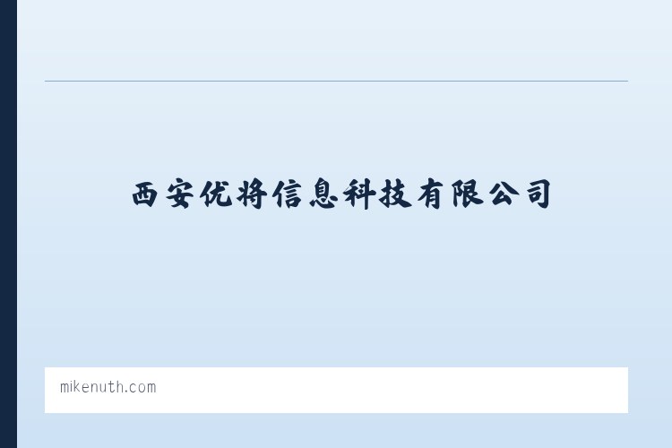 西安优将信息科技有限公司 列表图