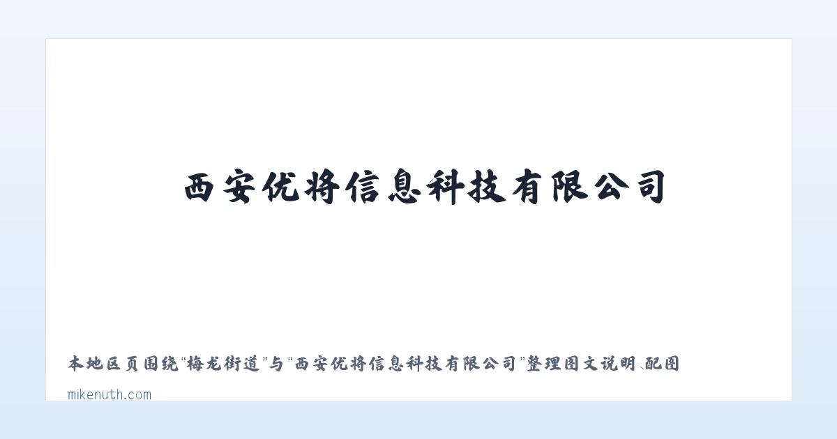 西安优将信息科技有限公司 主图