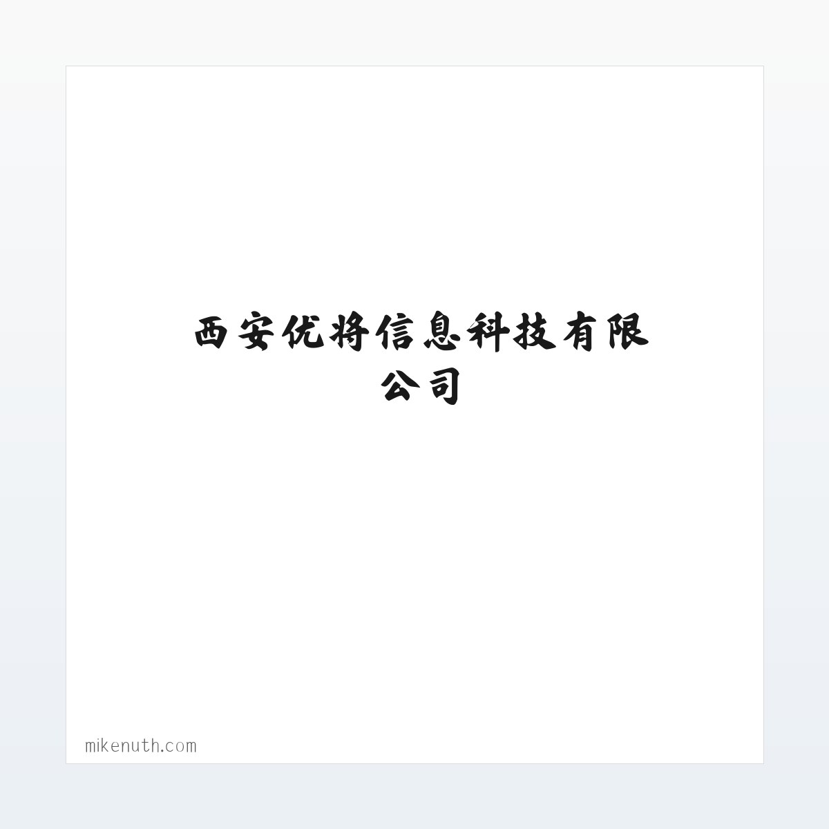 西安优将信息科技有限公司 方图