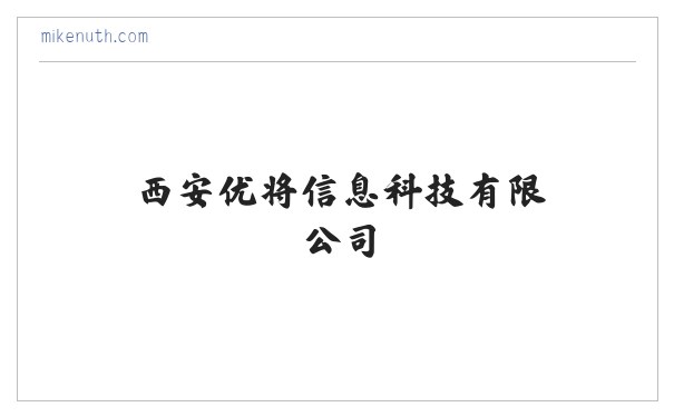 西安优将信息科技有限公司 缩略图